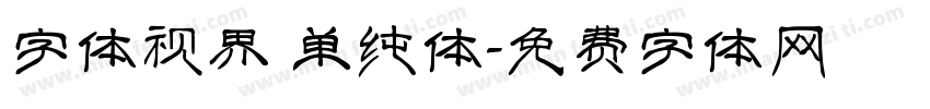 字体视界 单纯体字体转换